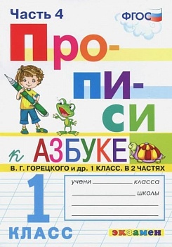 Прописи 1 класс Горецкий. часть 4. ФГОС НОВЫЙ 2023 - купить в магазине Кассандра, фото, 9785377184188, 