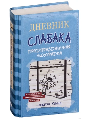 Дневник Слабака-6. Предпраздничная лихорадка- купить в магазине Кассандра, фото, 9785171072759, 