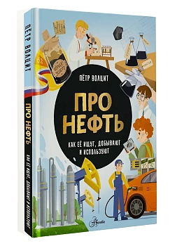 Про нефть. Как ее ищут, добывают и используют - купить в магазине Кассандра, фото, 9785171720735, 