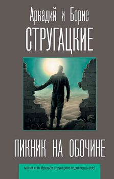 Пикник на обочине - купить в магазине Кассандра, фото, 9785171188603, 