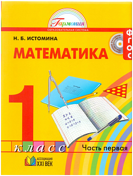 Математика 1 класс Истомина. 2014. часть 1. ФГОС. - купить в магазине Кассандра, фото, 9785418007766, 