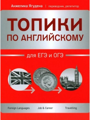 Топики по английскому для ЕГЭ и ОГЭ- купить в магазине Кассандра, фото, 9785222439272, 