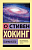 Теория Всего - купить в магазине Кассандра, фото, 9785171377984, 