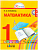 Математика 1 класс Истомина. 2014. часть 1. ФГОС. - купить в магазине Кассандра, фото, 9785418007766, 