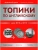 Топики по английскому для ЕГЭ и ОГЭ- купить в магазине Кассандра, 9785222439272, Топики по английскому для ЕГЭ и ОГЭ- купить в магазине Кассандра, фото, 9785222439272,