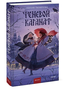 Теневой каганат - купить в магазине Кассандра, фото, 9785002504954, 