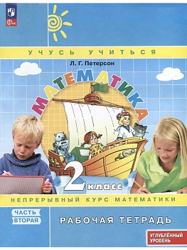 Математика 2кл.Петерсон Рабочая тетрадь.ч.2.2025.К учебнику углублённого уровня.Новый ФПУ. - купить в магазине Кассандра, фото, 9785091229820, 