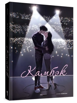 Камбэк- купить в магазине Кассандра, фото, 9785386151539, 