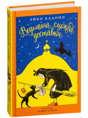 Ведьмина служба доставки. Кн.1- купить в магазине Кассандра, фото, 9785389135109, 