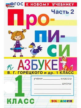 Прописи 1кл.Горецкий.ч.2.ФГОС НОВЫЙ (к новому учебнику) 2026 Школа России - купить в магазине Кассандра, фото, 9785377221456, 