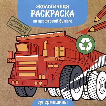 ЭКО раскраска. Супермашины - купить в магазине Кассандра, фото, 9785995155676, 