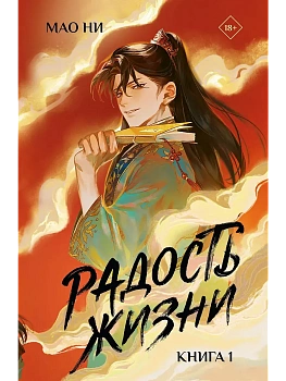 Радость жизни. Книга 1 - купить в магазине Кассандра, фото, 9785171808525, 