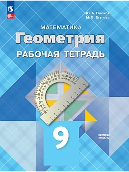 Геометрия 9кл.Атанасян.Рабочая тетрадь.2026.Новый ФПУ. - купить в магазине Кассандра, фото, , 