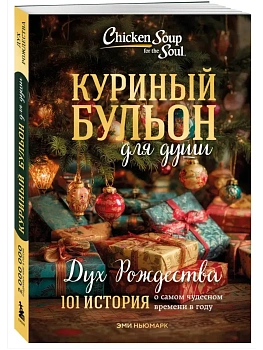 Куриный бульон для души: Дух Рождества. 101 история о самом чудесном времени в году (новое оформление 2025) - купить в магазине Кассандра, фото, 9785042251108, 