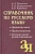 Справочник по русскому языку. Правописание. Произношение. Литературное редактирование - купить в магазине Кассандра, фото, 9785811262519, 