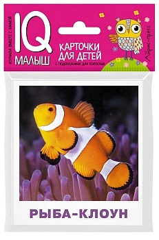 Умный малыш. Обитатели морей и океанов - купить в магазине Кассандра, фото, 9785811264902, 