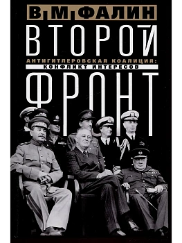 Второй фронт. Антигитлеровская коалиция: конфликт интересов - купить в магазине Кассандра, фото, 9785227107732, 