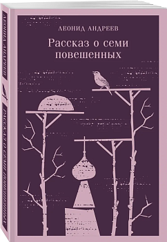 Рассказ о семи повешенных - купить в магазине Кассандра, фото, 9785041811983, 
