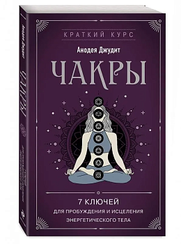 Чакры. 7 ключей для пробуждения и исцеления энергетического тела - купить в магазине Кассандра, фото, 9785041785482, 