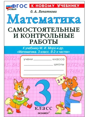 Математика 3кл.Моро.Самостоятельные и контрольные работы.2025 ФГОС НОВЫЙ (к новому учебнику)- купить в магазине Кассандра, фото, 9785377216391, 