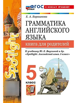 Грамматика английского языка.Книга для родителей.SPOTLIGHT 5 КЛ. ВАУЛИНА.ФГОС НОВЫЙ (к новому учеб) - купить в магазине Кассандра, фото, , 