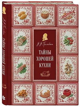 Тайны хорошей кухни (подарочное издание с запечатанным обрезом, фольгой и тиснением) - купить в магазине Кассандра, фото, 9785042333248, 