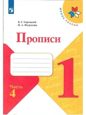 Прописи к азбуке 2022.№ 4.ФГОС- купить в магазине Кассандра, фото, 9785090891325, 