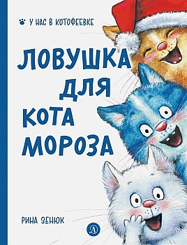 Ловушка для Кота Мороза - купить в магазине Кассандра, фото, 9785080073977, 