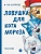 Ловушка для Кота Мороза - купить в магазине Кассандра, фото, 9785080073977, 
