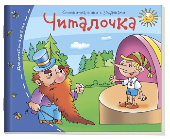 Книжка-малышка.Читалочка - купить в магазине Кассандра, фото, 9785811253395, 