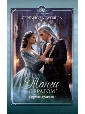 Танец с врагом. Сердце дракона- купить в магазине Кассандра, фото, 9785222413159, 