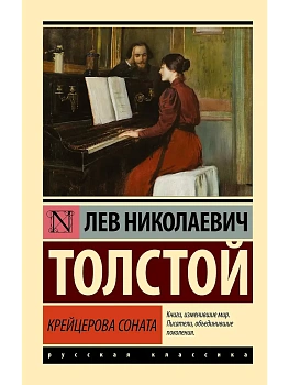Крейцерова соната - купить в магазине Кассандра, фото, 9785170964871, 