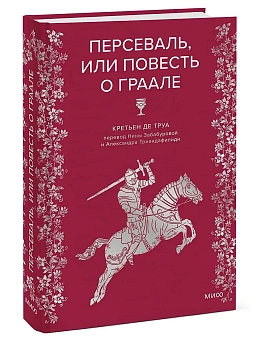 Персеваль, или Повесть о Граале - купить в магазине Кассандра, фото, 9785002500970, 