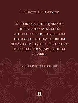 Использование результатов оперативно-разыскной деятельности в досудебном производстве по уголовным делам о преступлениях против интересов государствен - купить в магазине Кассандра, фото, 9785392413713, 