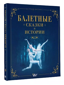 Балетные сказки и истории - купить в магазине Кассандра, фото, 9785171619190, 