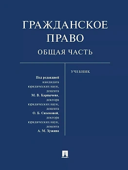 Гражданское право. Общая часть. Уч. - купить в магазине Кассандра, фото, 9785392419968, 