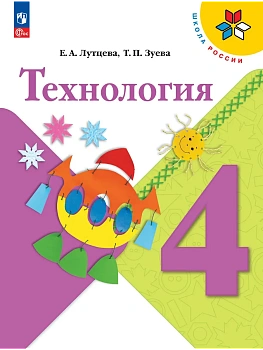 Технология. 4 класс. Учебник Школа России - купить в магазине Кассандра, фото, 9785091278095, 