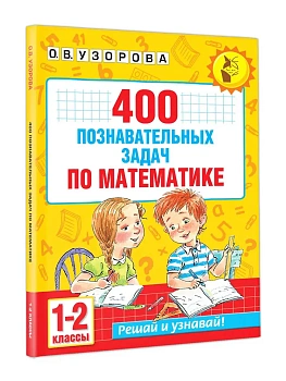 400 познавательных задач по математике. 1-2 класс - купить в магазине Кассандра, фото, 9785171873295, 