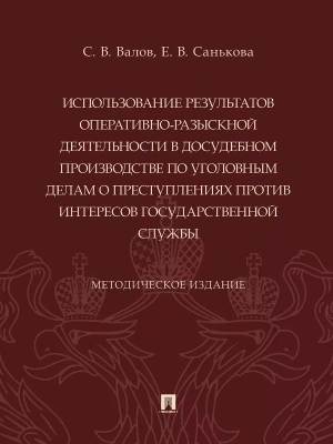 Использование результатов оперативно-разыскной деятельности в досудебном производстве по уголовным делам о преступлениях против интересов государствен- купить в магазине Кассандра, фото, 9785392413713, 