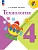 Технология. 4 класс. Учебник Школа России - купить в магазине Кассандра, фото, 9785091278095, 