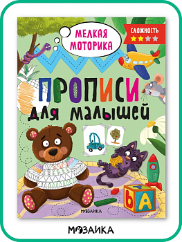 Прописи для малышей. Прописи. Сложность 2 - купить в магазине Кассандра, фото, 9785431536571, 