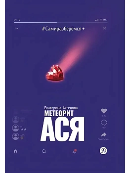 Метеорит Ася - купить в магазине Кассандра, фото, , 