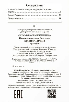 Борис Годунов. Трагедия.- купить в магазине Кассандра, фото, 9785907546851, 