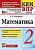 КИМ-ВПР. 2 класс Математика. 2023. ФГОС - купить в магазине Кассандра, фото, 9785377187639, 