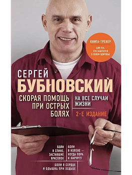 Скорая помощь при острых болях. На все случаи жизни - купить в магазине Кассандра, фото, 9785041025533, 