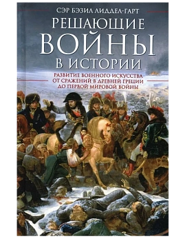 Решающие войны в истории. Развитие военного искусства от сражений в Древней Греции - купить в магазине Кассандра, фото, 9785952462083, 