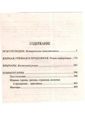 Псы господни. Жирная, грязная и продажная. Янычары- купить в магазине Кассандра, фото, 9785448449475, 