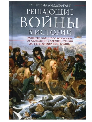 Решающие войны в истории. Развитие военного искусства от сражений в Древней Греции- купить в магазине Кассандра, фото, 9785952462083, 