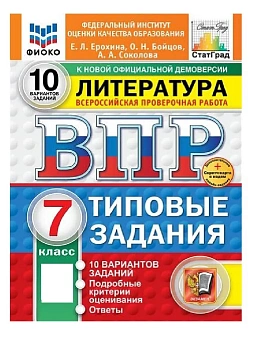 ВПР.ФИОКО.СТАТГРАД.ЛИТЕРАТУРА.7 КЛАСС.10 ВАРИАНТОВ. ТЗ. ФГОС НОВЫЙ+SC - купить в магазине Кассандра, фото, 9785377211129, 