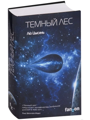 Темный лес- купить в магазине Кассандра, фото, 9785040902941, 